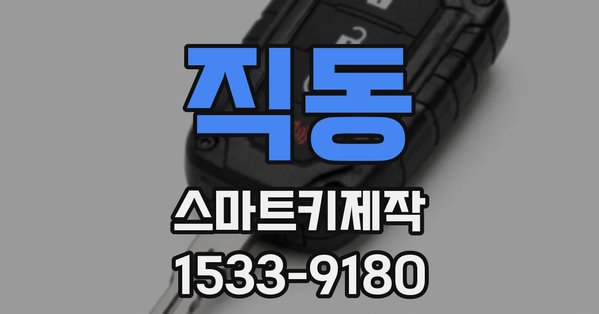직동 스마트키제작