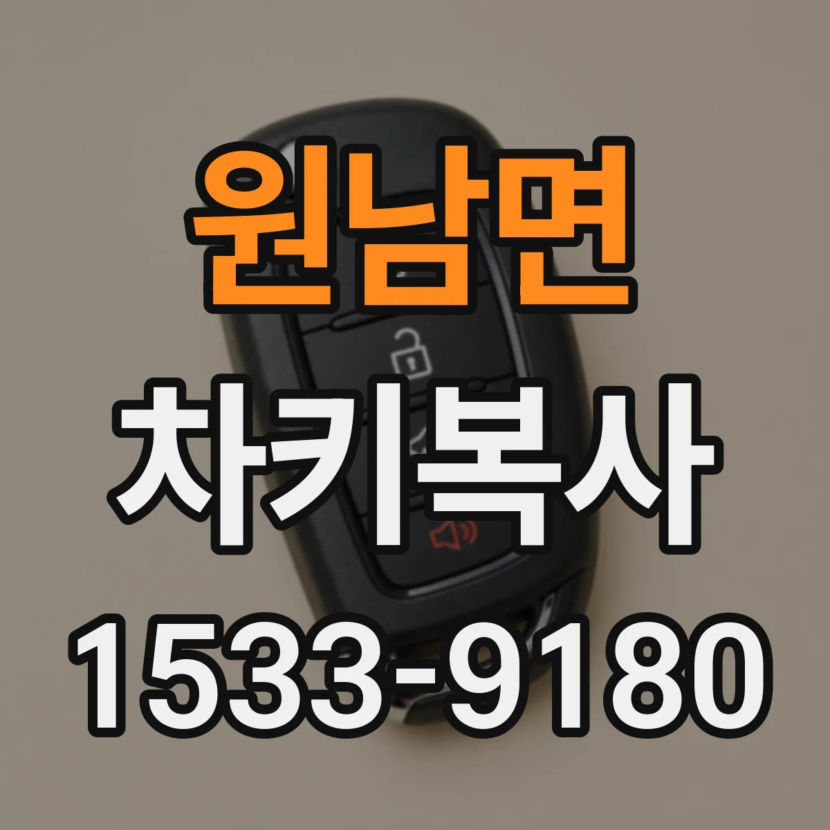 원남면 차키복사