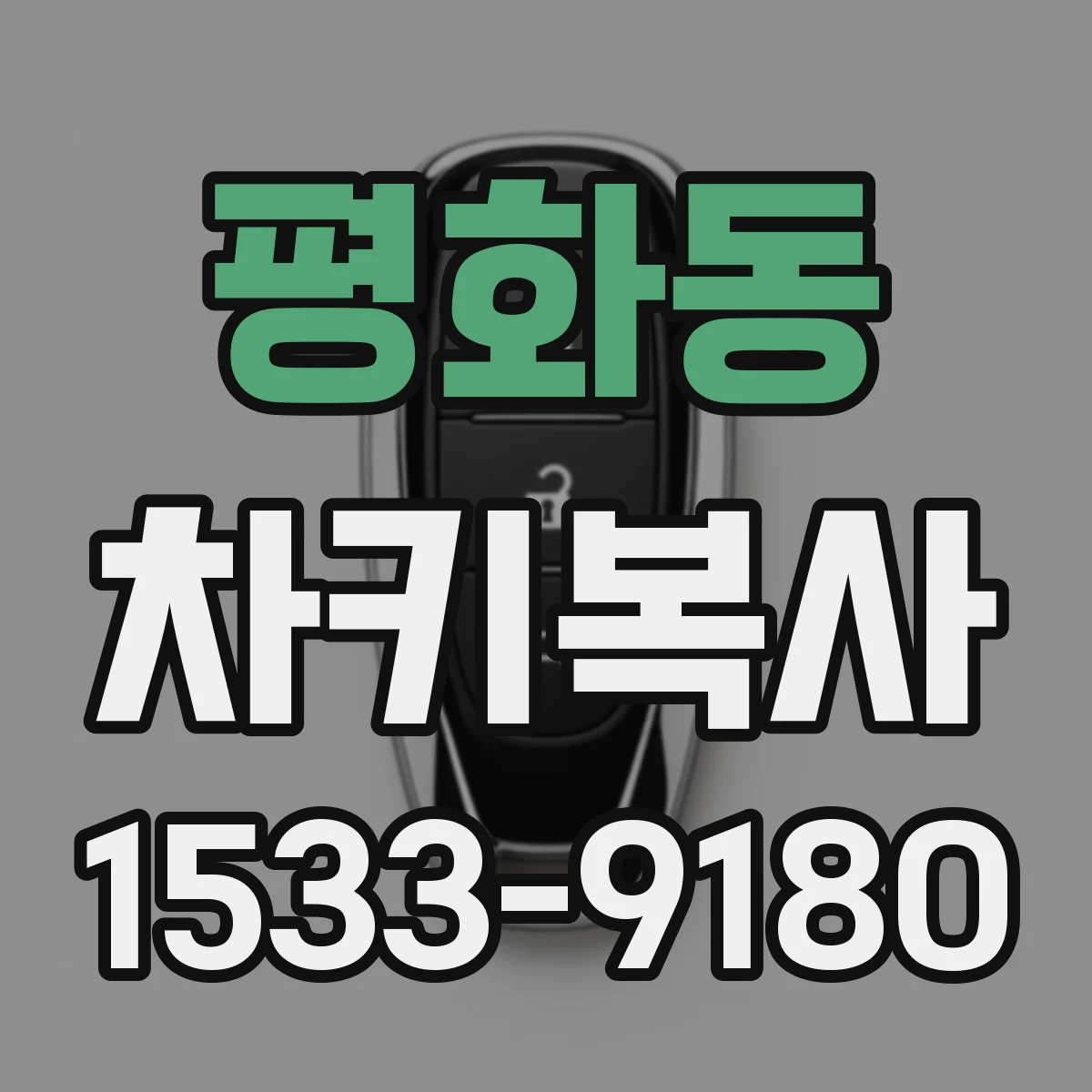 평화동 차키복사