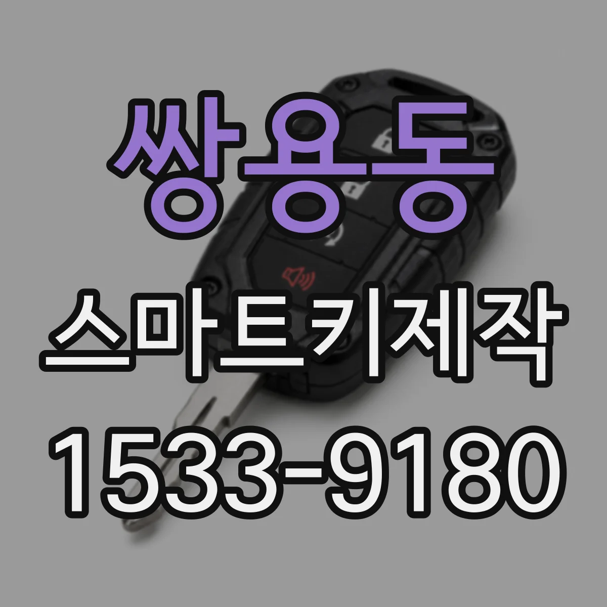 쌍용동 스마트키제작