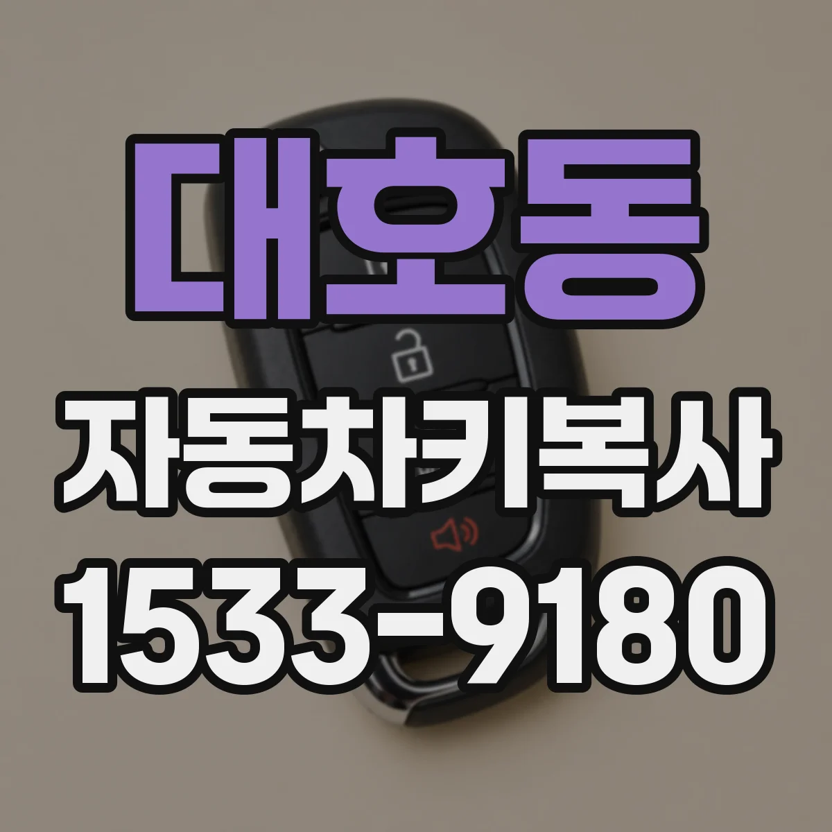 대호동 자동차키복사