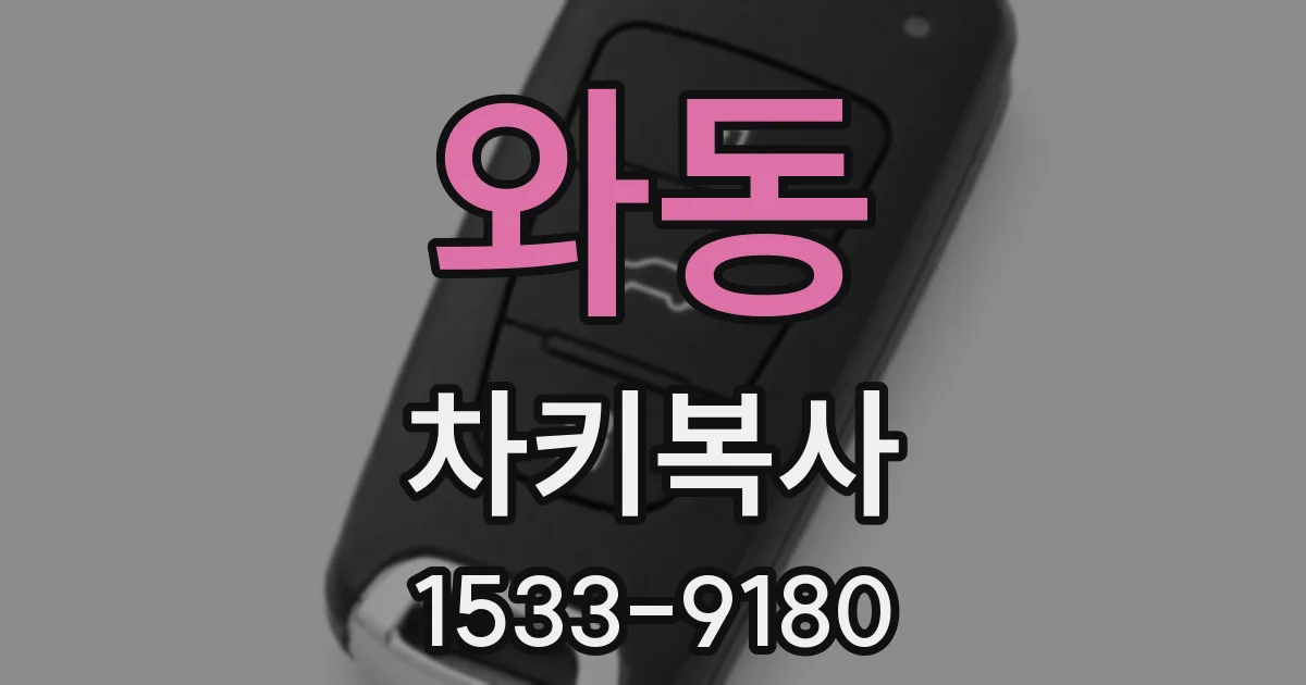 와동 차키복사