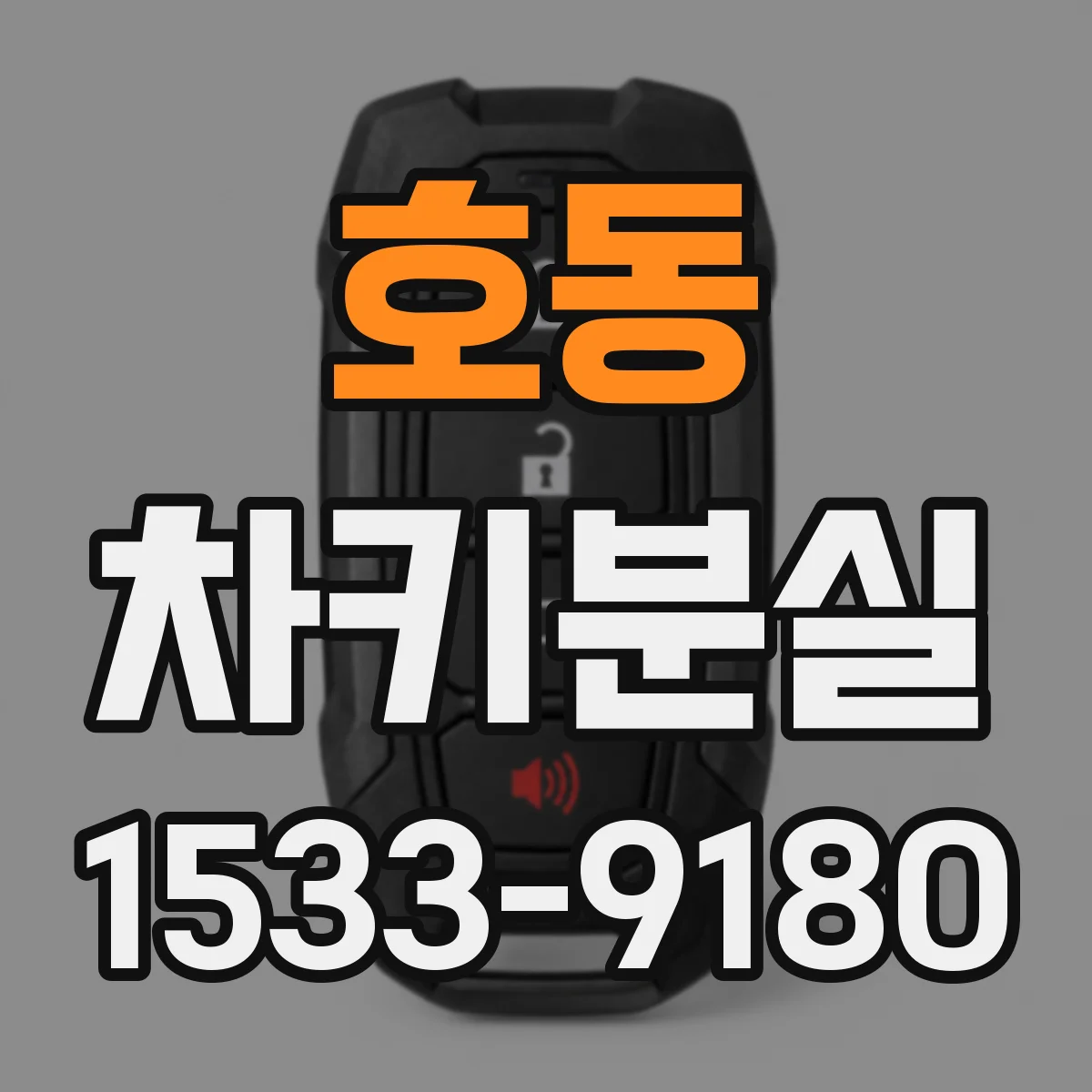 호동 차키분실