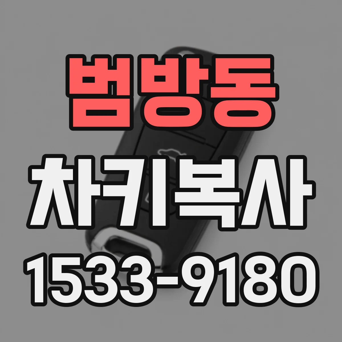 범방동 차키복사