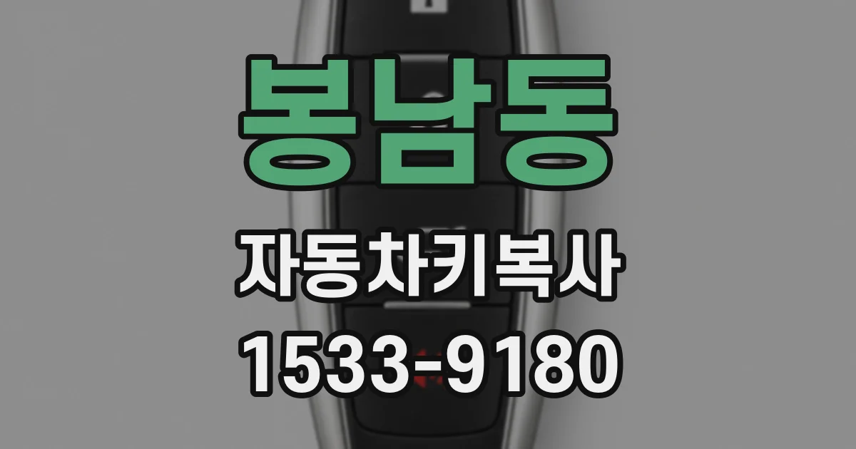봉남동 자동차키복사