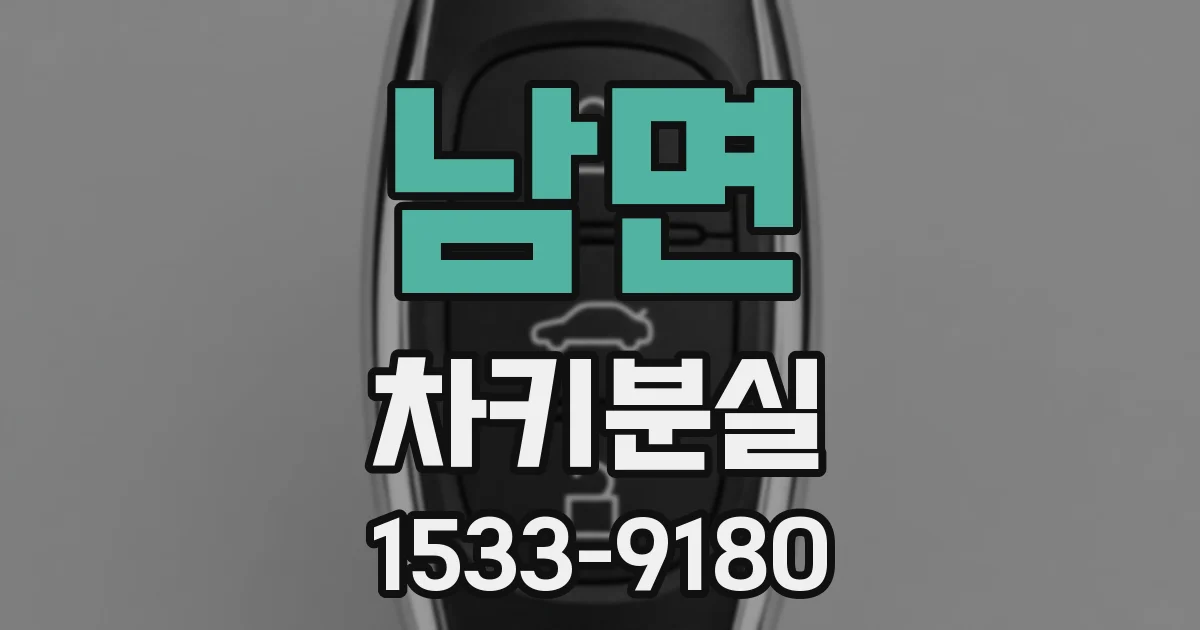 남면 차키분실
