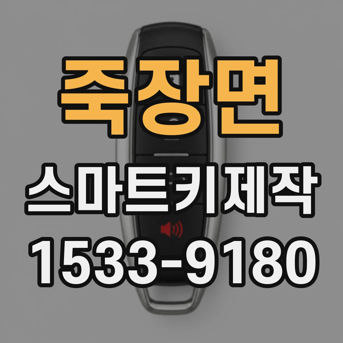 죽장면 스마트키제작