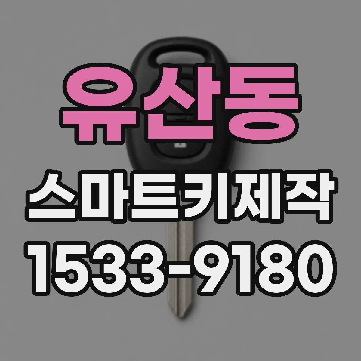 유산동 스마트키제작