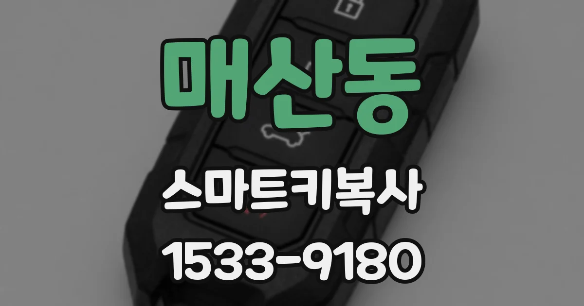 매산동 스마트키복사