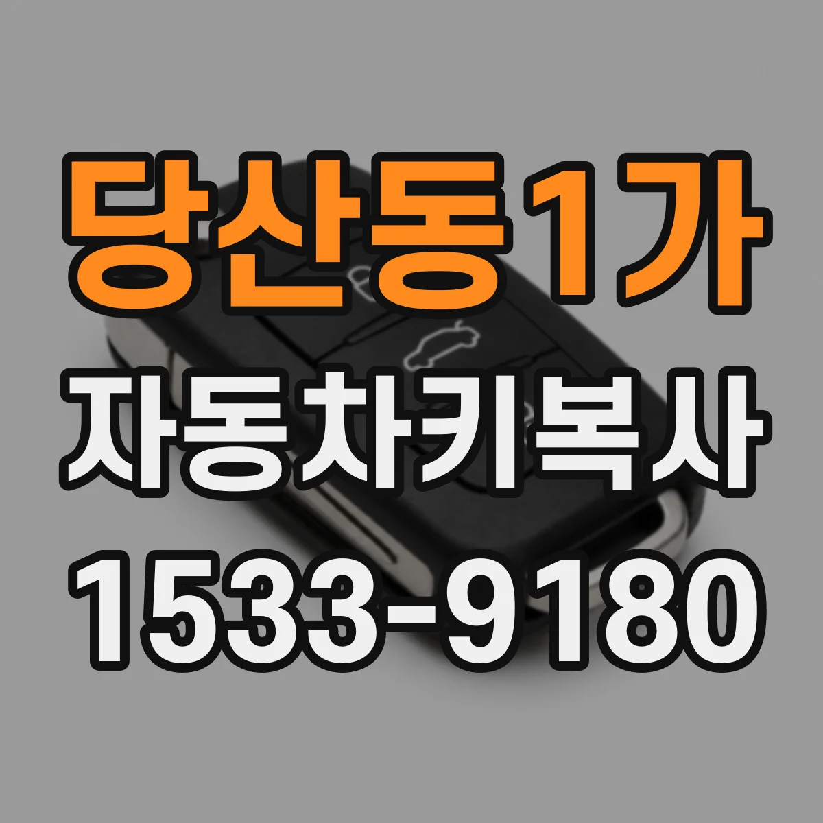 당산동1가 자동차키복사