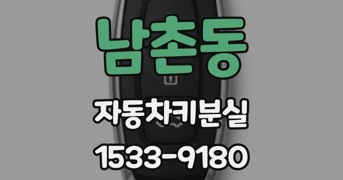 남촌동 자동차키분실