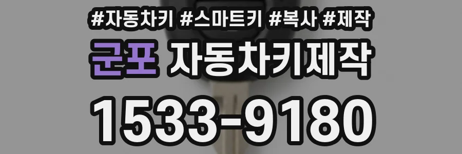 군포 자동차키제작
