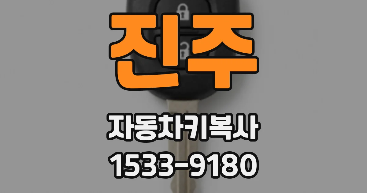 진주 자동차키복사