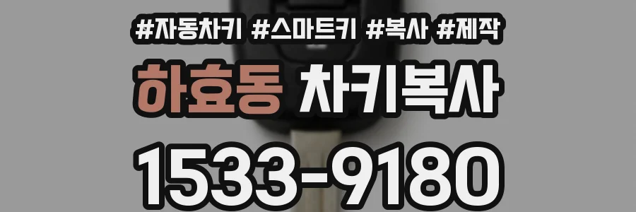 하효동 차키복사