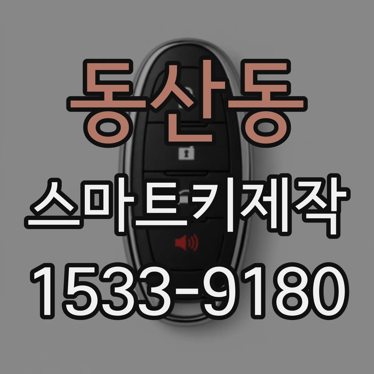 동산동 스마트키제작