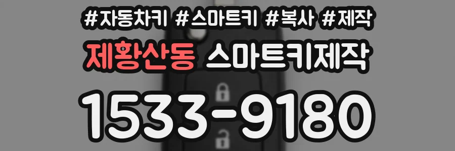 제황산동 스마트키제작