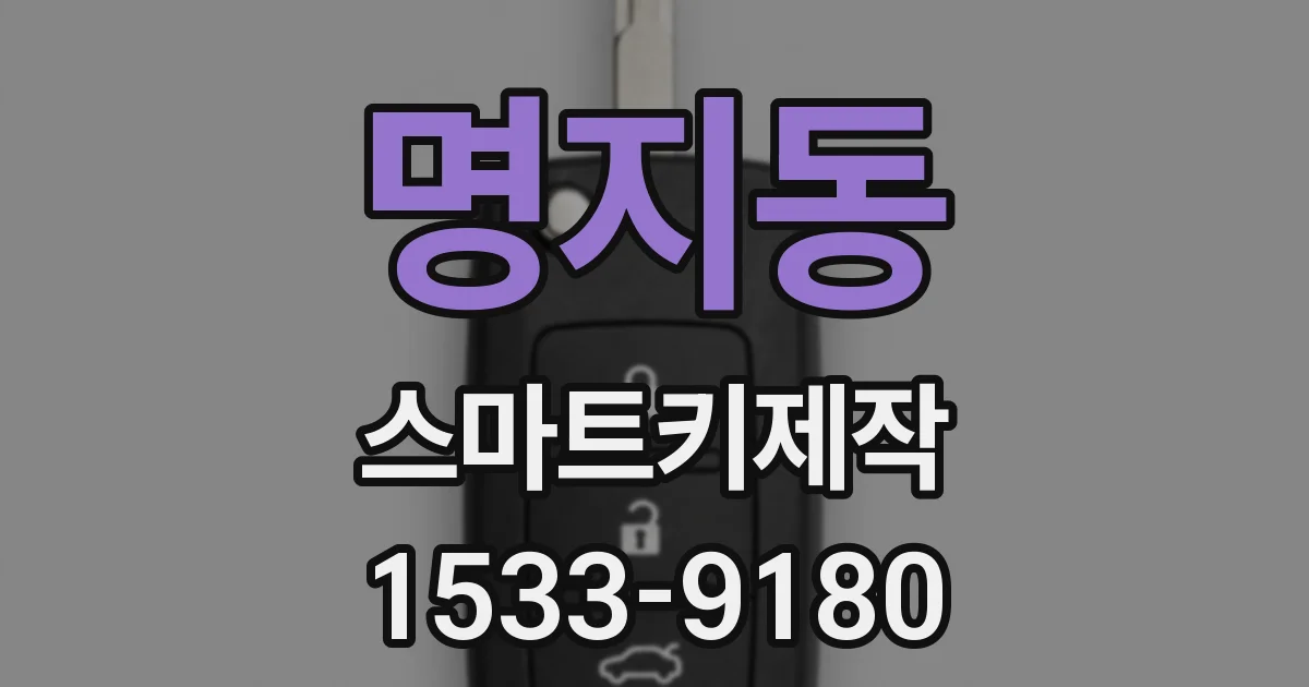 명지동 스마트키제작