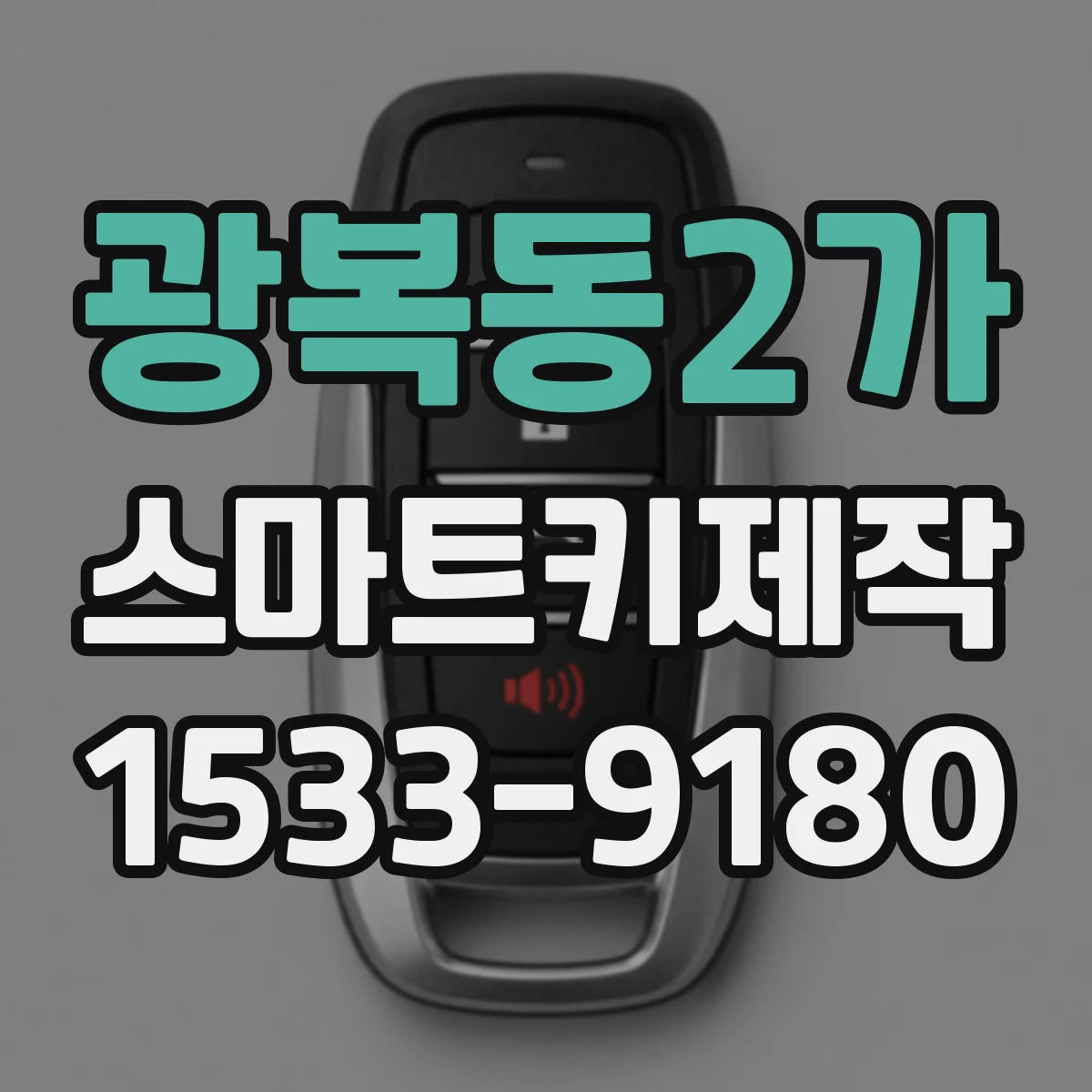 광복동2가 스마트키제작