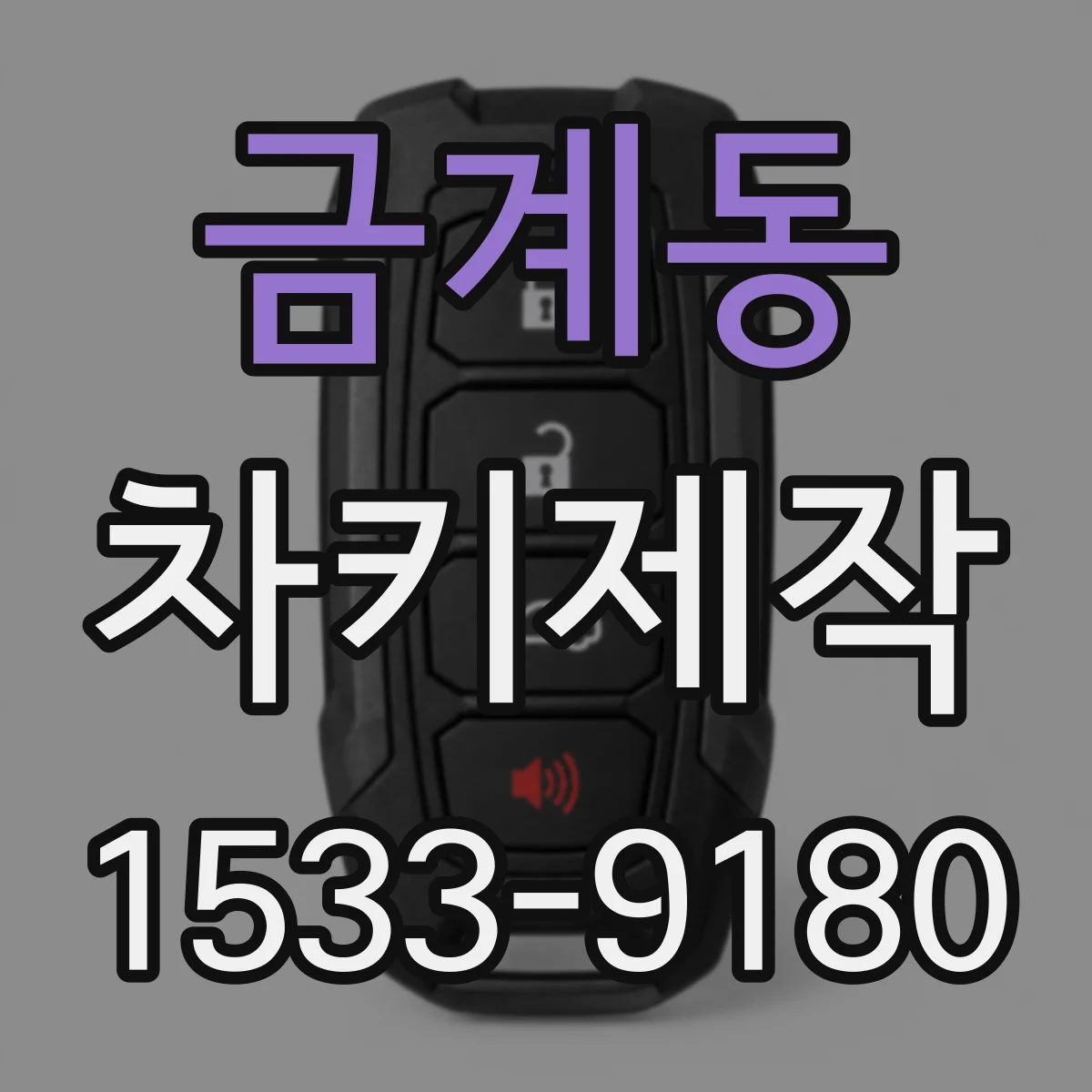 금계동 차키제작