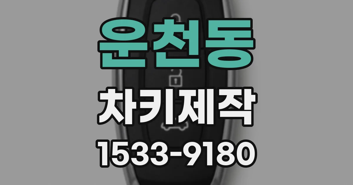 운천동 차키제작