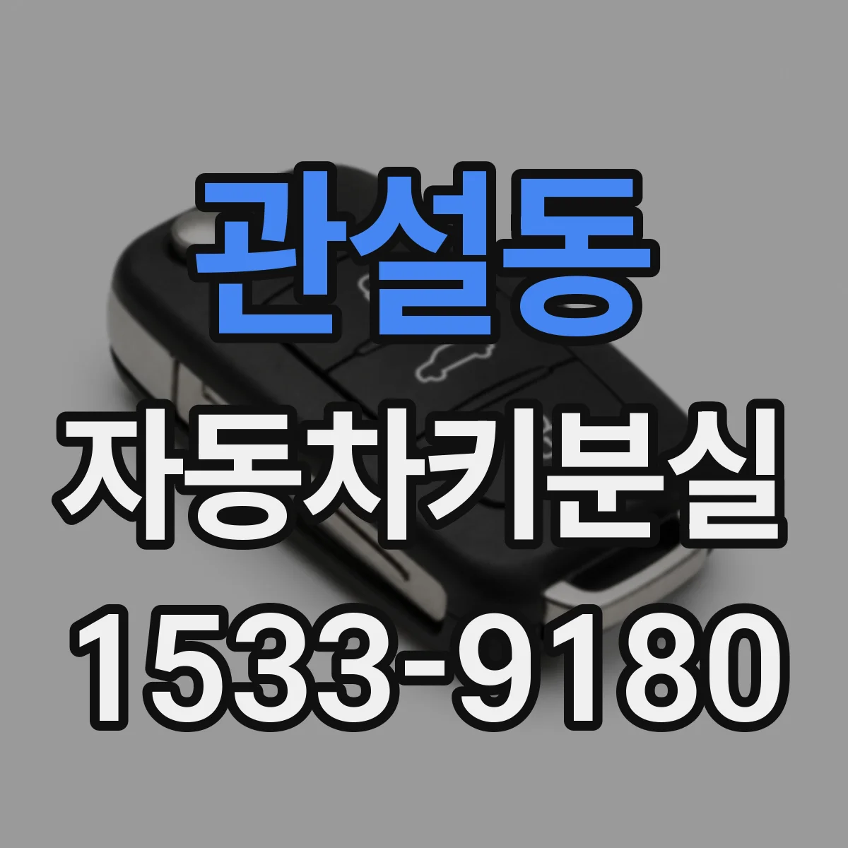 관설동 자동차키분실