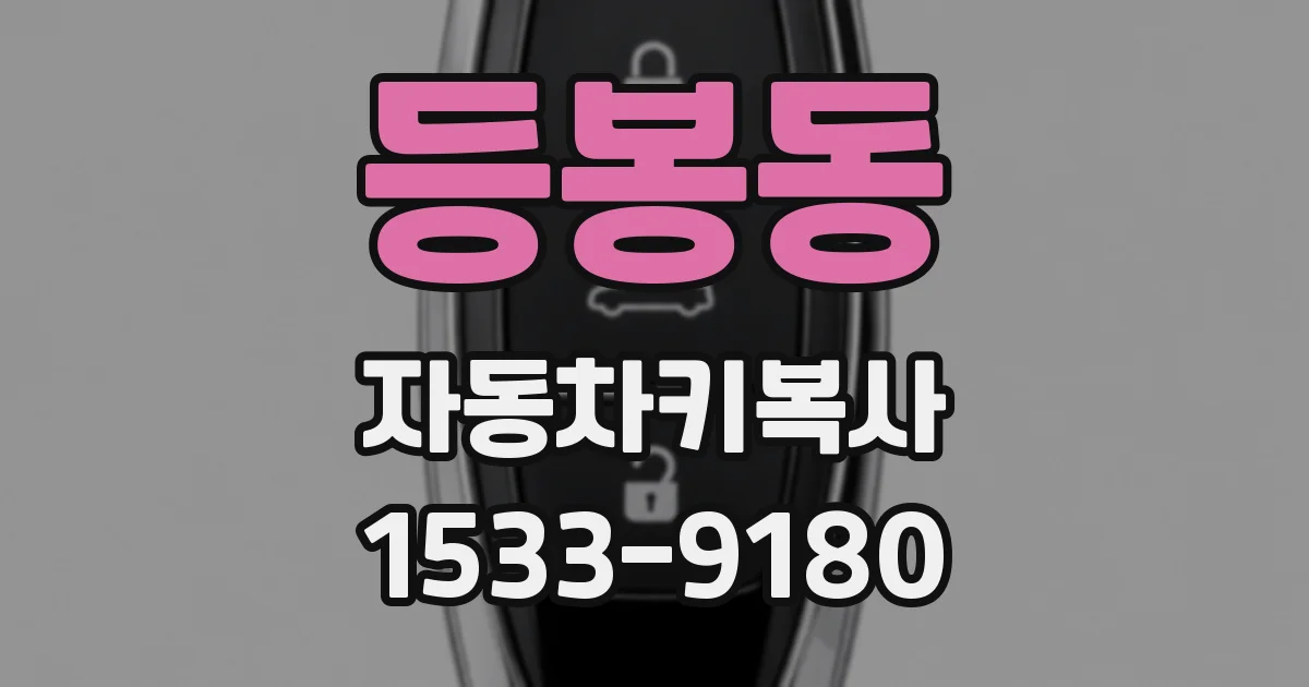 등봉동 자동차키복사