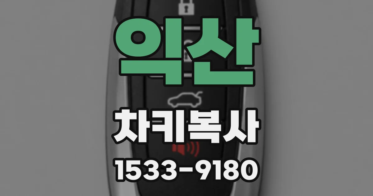익산 차키복사