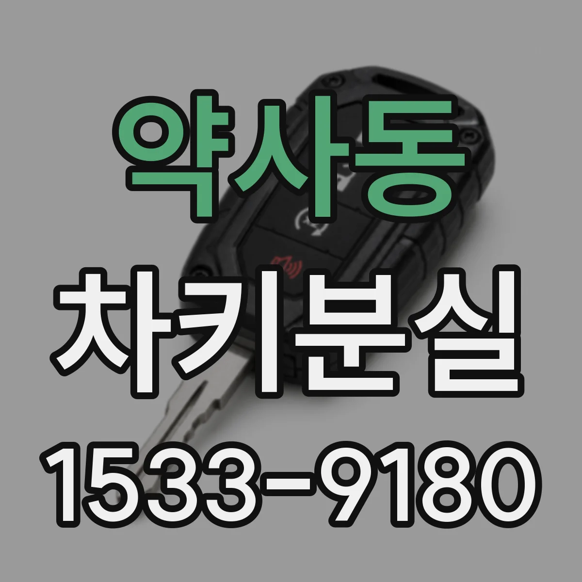 약사동 차키분실
