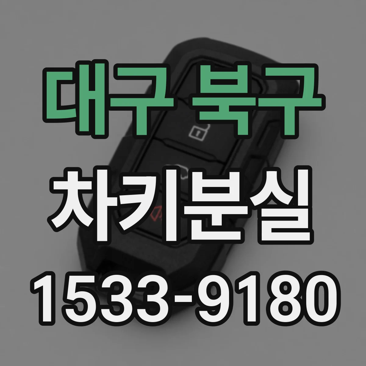 대구 북구 차키분실