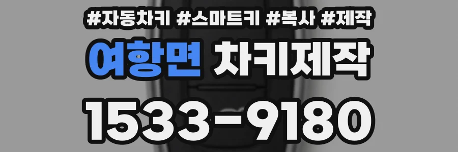 여항면 차키제작