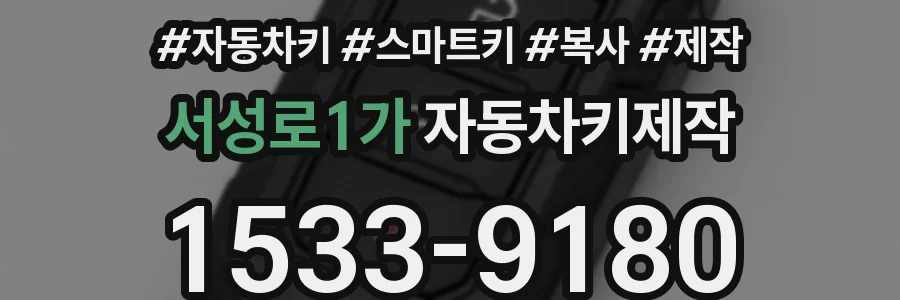 서성로1가 자동차키제작