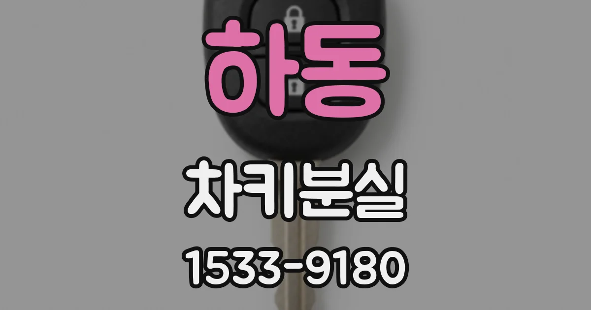 하동 차키분실