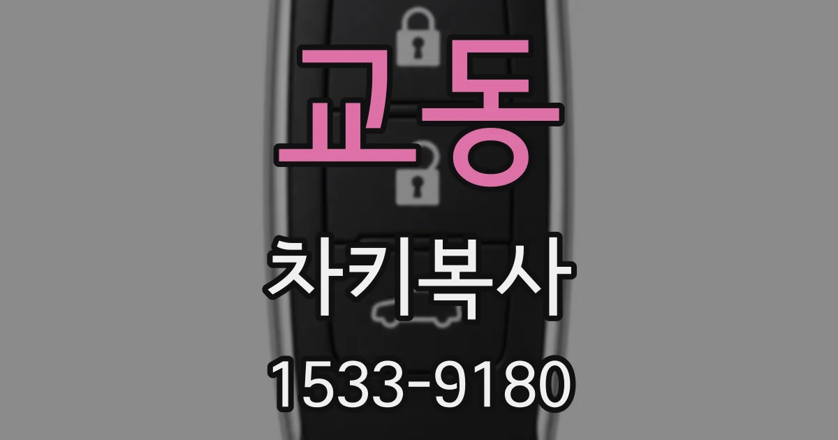 교동 차키복사