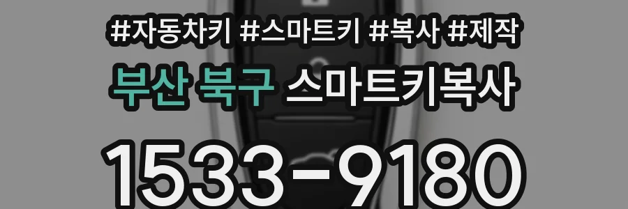 부산 북구 스마트키복사