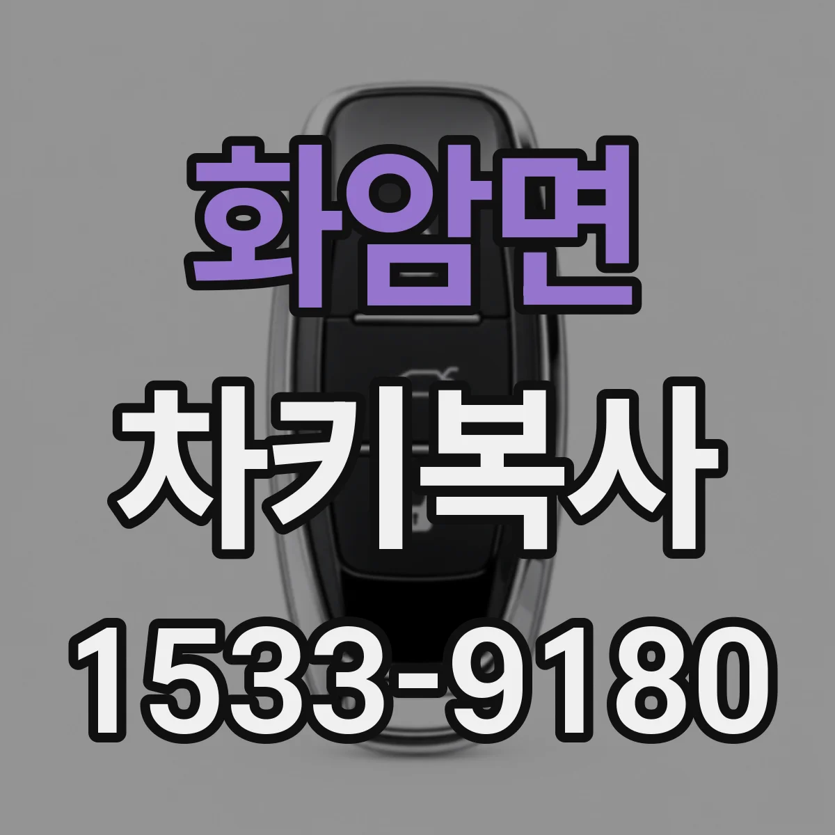 화암면 차키복사