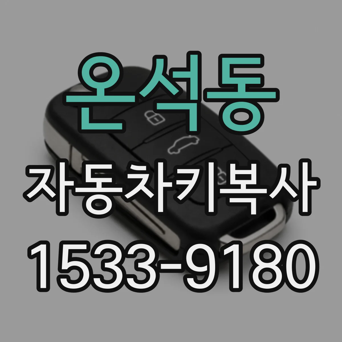 온석동 자동차키복사