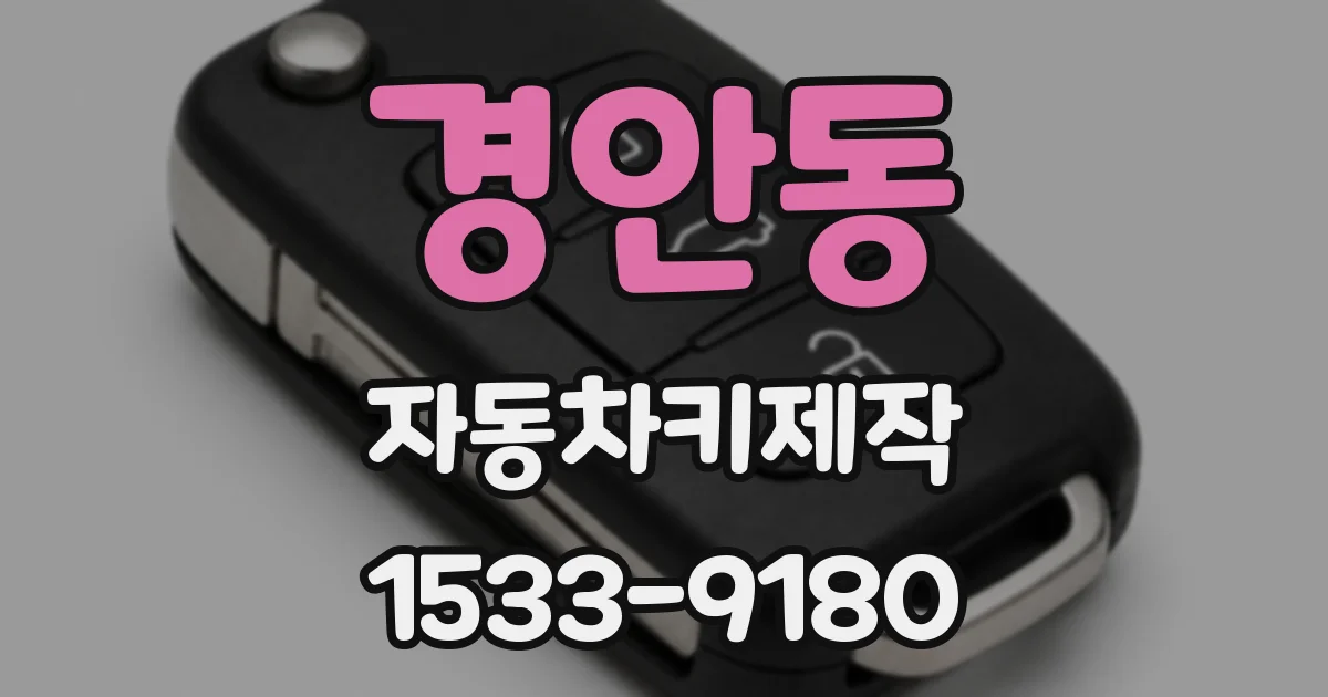 경안동 자동차키제작