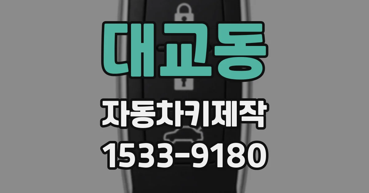 대교동 자동차키제작