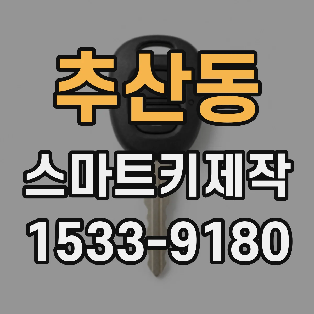 추산동 스마트키제작
