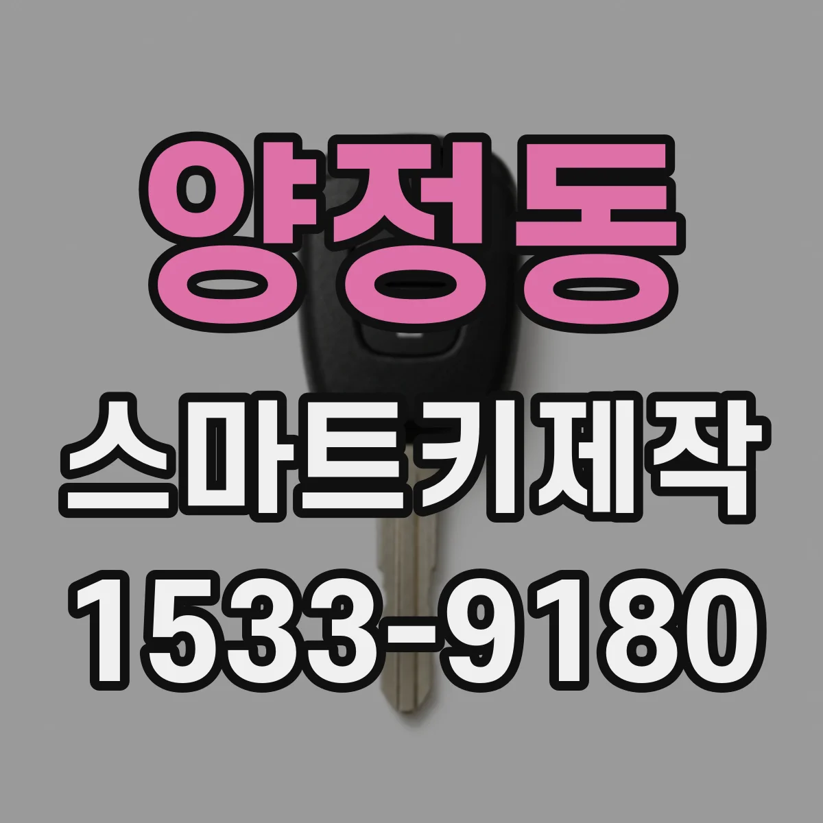 양정동 스마트키제작