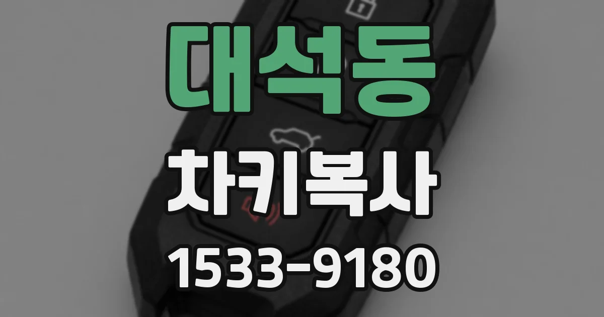 대석동 차키복사