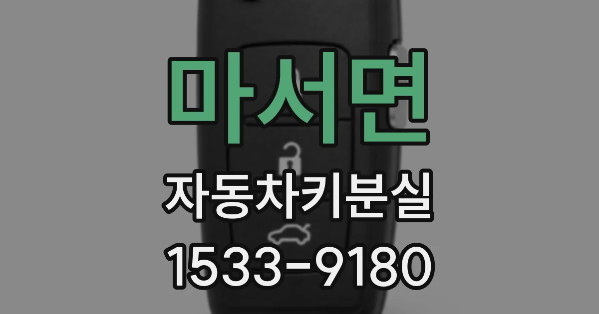 마서면 자동차키분실