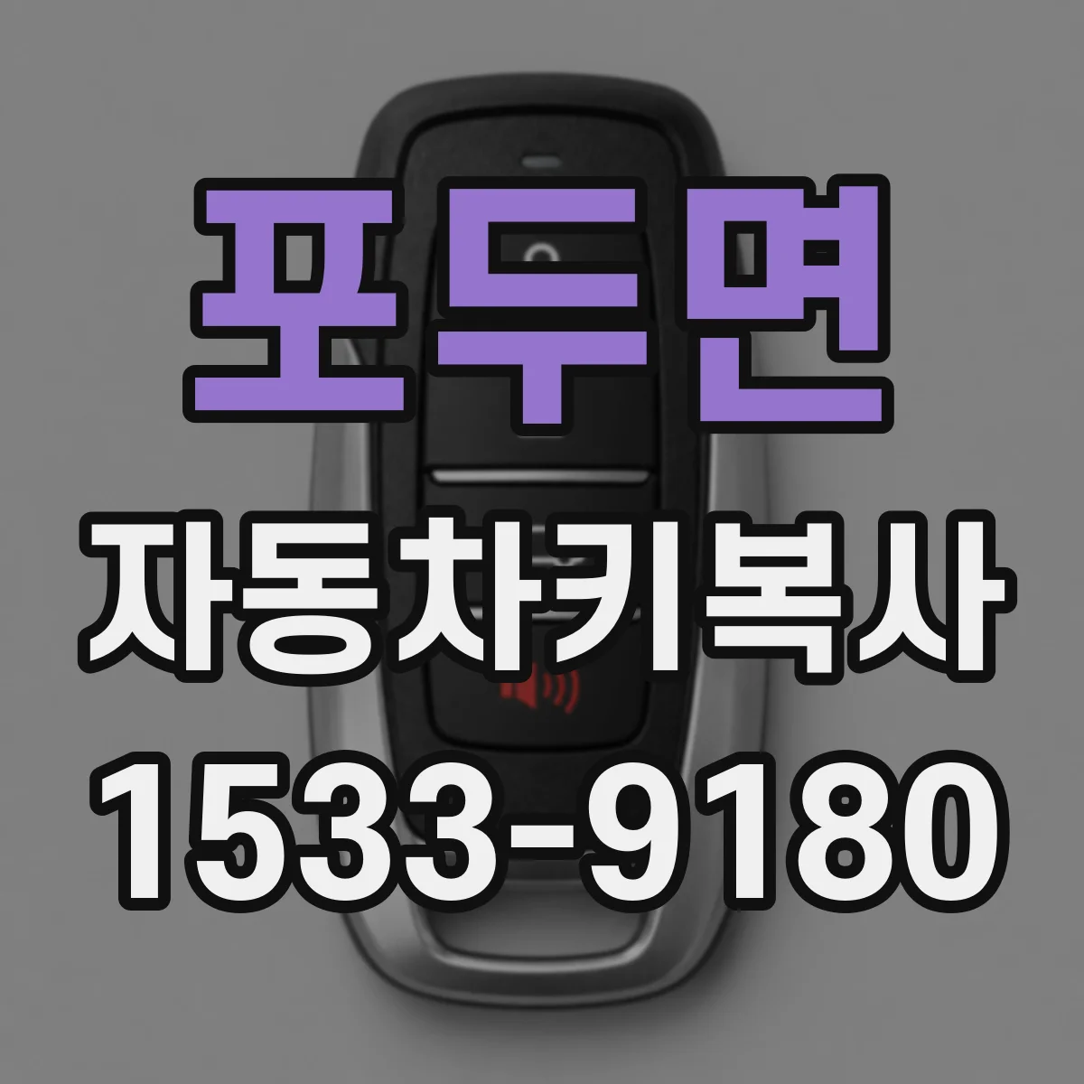 포두면 자동차키복사