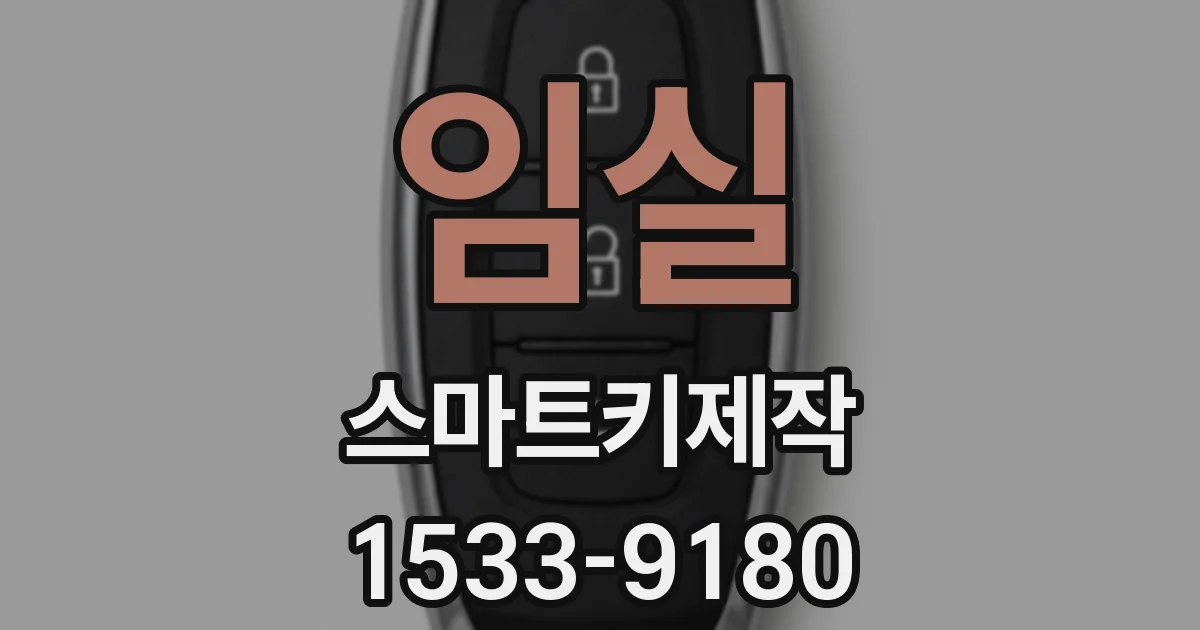 임실 스마트키제작