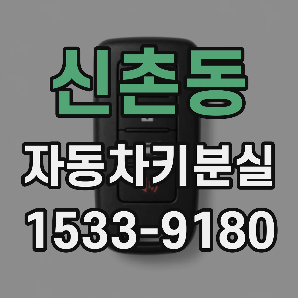 신촌동 자동차키분실