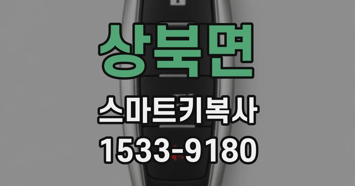 상북면 스마트키복사