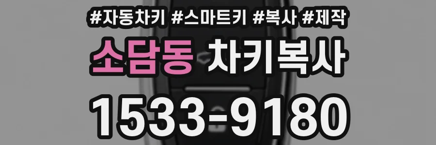 소담동 차키복사