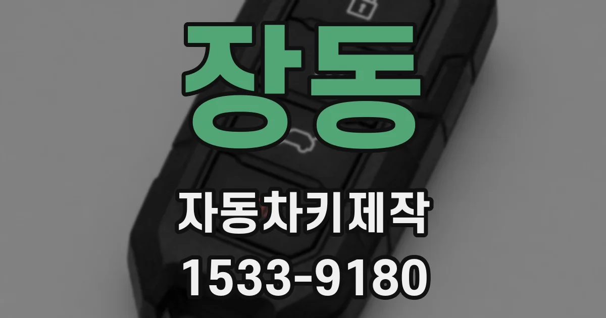 장동 자동차키제작