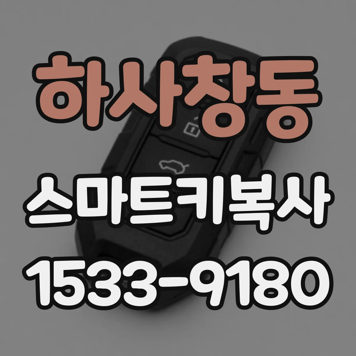 하사창동 스마트키복사