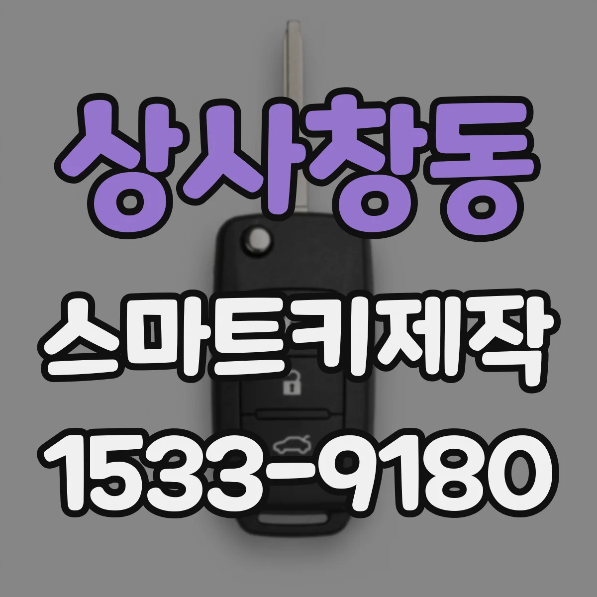 상사창동 스마트키제작